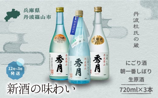 【新酒12月～3月に発送】「秀月」にごり酒 ・ 朝一番しぼり ・ 生原酒　各 720ml x 3個 飲み比べ │ お酒 アルコール 地酒 日本酒 兵庫 丹波 杜氏 酒 兵庫県 丹波篠山市 日本三大杜氏 「伝統的酒造り」ユネスコ無形文化遺産 たんば とうじ 熱燗 冷や