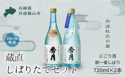 【新酒12月〜3月に発送】「秀月」冬限定 飲み比べセット 720ml （にごり酒×１本　朝一番しぼり×１本）飲み比べ お酒 アルコール 地酒 日本酒 兵庫 丹波 杜氏 酒 兵庫県 丹波篠山市 日本三大杜氏 「伝統的酒造り」ユネスコ無形文化遺産 たんば 熱燗 冷や