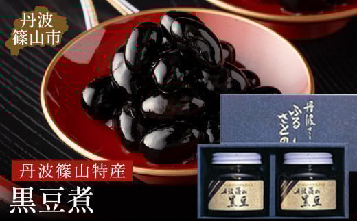丹波篠山黒煮豆 JA丹波ささやま特産館ささやま おせち・お正月に!丹波の黒豆煮
