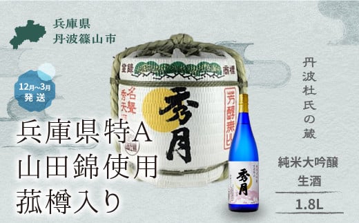 【1月～8月限定】菰樽入り 生酒 純米大吟醸 1.8L  │ お祝い ギフト 一升 飲み比べ お酒 アルコール 地酒  日本酒 兵庫 丹波 杜氏 酒 兵庫県 丹波篠山市 日本三大杜氏 「伝統的酒造り」ユネスコ無形文化遺産 たんば とうじ 熱燗 冷や