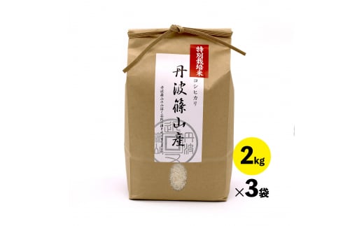 令和7年産新米 特A ランク米【特別栽培米】丹波篠山産コシヒカリ 2kg 3袋 兵庫県 丹波篠山市 白米 100%単一原料米 産地直送米 贈答 おいしい お米 精米 コシヒカリ ブランド おこめ 健康 ギフト 内祝い 贈り物 送料無料 おすすめ 人気 口コミ