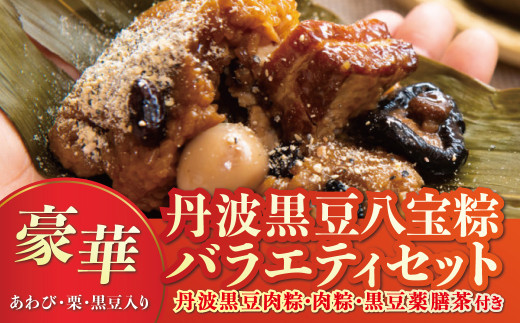 丹波黒豆八宝粽(ちまき)バラエティセット