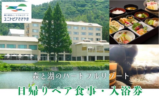 ユニトピアささやま ペア食事・入浴券(松花堂弁当と御入浴)