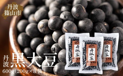 令和6年産 丹波篠山産 黒大豆(2Lサイズ)200g×3袋(真空パック) 兵庫県 丹波篠山市 乾物 黒豆 丹波黒 おせち用 煮豆 グルメ 高級 ブランド