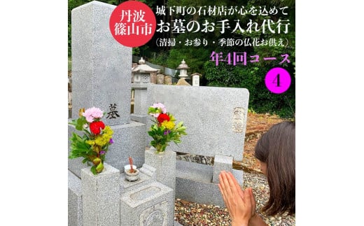 丹波篠山 ふるさとのお墓のお手入れ・お墓参り代行(年4回)