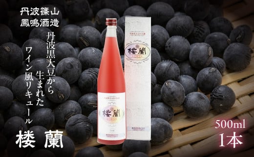 【黒豆を使ったお酒】楼蘭（ローラン）