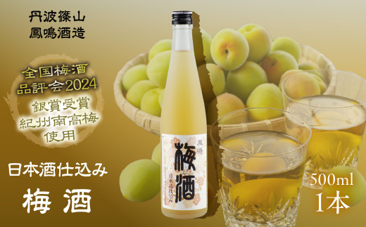 【まろやかな口当たり】梅酒　日本酒仕込み