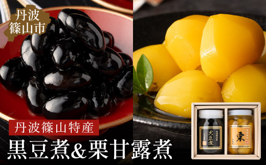 丹波の恵み~御進物に!!~阪本屋のギフト~【黒豆煮、栗甘露煮詰合せ2本】(黒豆煮500g、栗甘露煮570g)お正月、おせちにも! 兵庫県 丹波篠山市 丹波黒 煮豆 黒豆 黒煮豆 プレゼント ギフト お取り寄せグルメ 贈答品 丹波黒豆