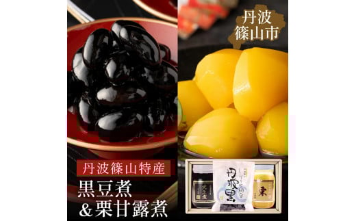 丹波の恵み~御進物に!!~阪本屋のギフト~(黒豆煮、栗甘露煮、しぼり甘納豆) 兵庫県 丹波篠山市 丹波黒 煮豆 黒豆 黒煮豆 プレゼント ギフト お取り寄せグルメ 贈答品 丹波黒豆