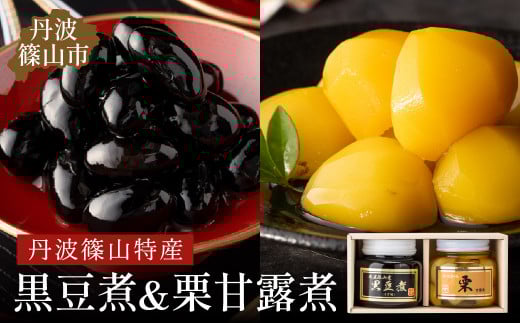 丹波の恵み〜御進物に!!〜阪本屋のギフト〜[黒豆煮、栗甘露煮詰合せ2本](黒豆煮390g、栗甘露煮440g)お正月、おせちにも! 兵庫県 丹波篠山市 丹波黒 煮豆 黒豆 黒煮豆 プレゼント ギフト お取り寄せグルメ 贈答品 丹波黒豆