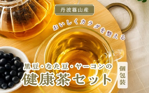 丹波篠山産お茶3種類セット