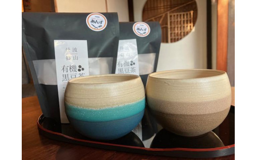 【丹波篠山市】丹波焼丸カップ2個（ブルー・ブラウン）と有機黒豆茶2個セット 兵庫県 丹波篠山市 立杭焼 日本遺産 日本六古窯