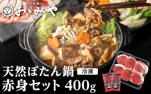 ぼたん鍋 赤身 セット(冷凍) 400g 兵庫県 丹波篠山市 猪肉 いのしし肉 ジビエ料理 お歳暮 御歳暮 お正月 お取り寄せ ハレの日 お鍋 団らん ギフト お祝い プレゼント 贈り物 冷凍配送 冷凍食品