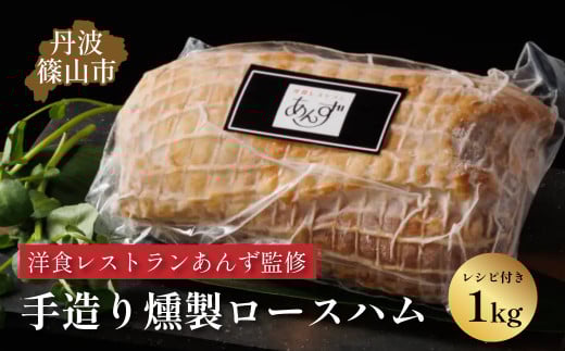 【丹波篠山市】料理旅館近又の洋食レストランあんず料理長も認める「丹波篠山 手造りスイートロースハム 約1kg」 冷凍配送 冷凍食品