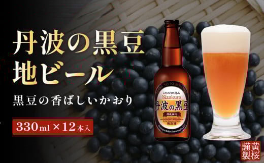焙煎した黒豆の香ばしいかおり!黄桜 丹波の黒豆(地ビール) 330ml 兵庫県 丹波篠山市 呑み比べ 詰め合わせ 飲み比べ 国産ビール ご当地ビール ビールセット 地ビール 高級 おしゃれ ビール好き