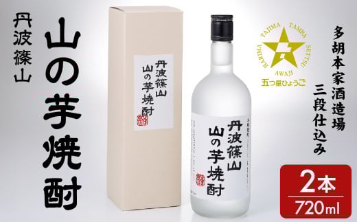 丹波篠山 山の芋焼酎 720mlｘ2本セット 5つ星兵庫受賞 │ 焼酎 お酒 酒 兵庫 兵庫県