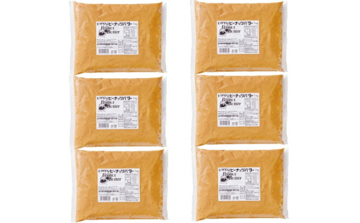 【10月~6月発送】ピーナッツバター(無糖)1kg×6個入 兵庫県 丹波篠山市 朝食に カンピー
