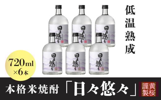 黄桜　本格米焼酎　日々悠々７２０ｍｌ （6本入り）