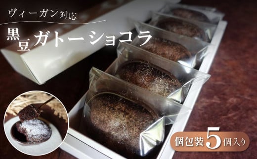 5P黒豆ガトーショコラセット 兵庫県 丹波篠山市 お菓子 おかし スイーツ お取り寄せ お取り寄せスイーツ お土産 洋菓子 食品 食べ物 ギフト プレゼント 贈り物 冷凍配送 冷凍食品