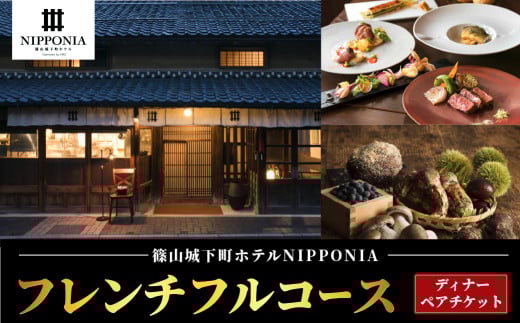 篠山城下町ホテルNIPPONIA レストラン 〈ルアン〉ディナー ペアチケット 兵庫県 丹波篠山市 グルメ 旅行 自然 豊か 文化 美しい 篠山城跡 街並み まちなみ 城下町 趣 非日常