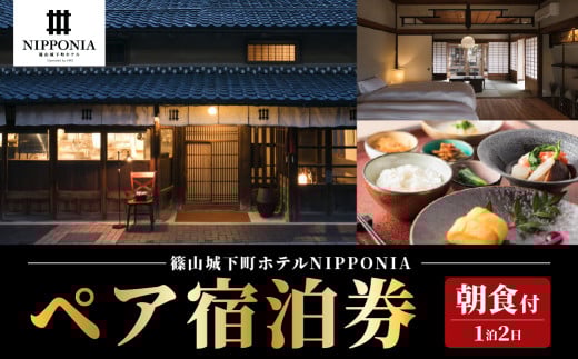 篠山城下町ホテルNIPPONIA 1泊2日ペア宿泊券(朝食付き)兵庫県 丹波篠山市 グルメ 旅行 自然 豊か 文化 美しい 篠山城跡 街並み まちなみ 城下町 趣 非日常