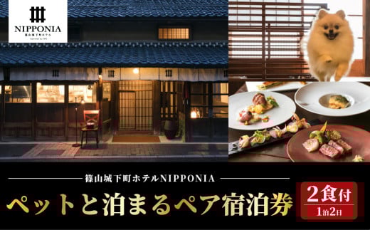 【ペットと泊まる】篠山城下町ホテルNIPPONIA 1泊2日ペア宿泊券(2食付き)兵庫県 丹波篠山市 グルメ 旅行 自然 豊か 文化 美しい 篠山城跡 街並み まちなみ 城下町 趣 非日常