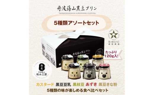 丹波篠山黒豆プリンと川北黒大豆のセット