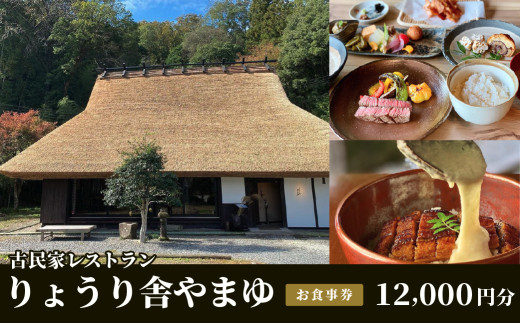 古民家レストラン りょうり舎やまゆ お食事券 12,000円分(1000円x12枚)