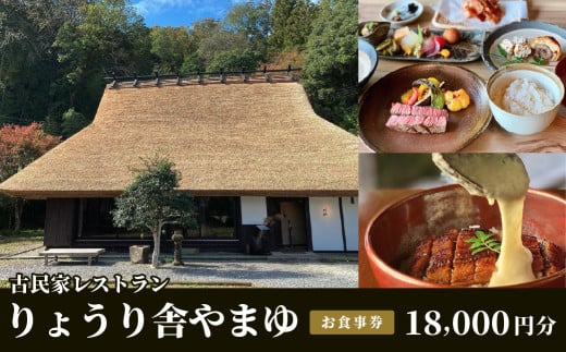 古民家レストラン りょうり舎やまゆ お食事券 18,000円分(1000円x18枚)
