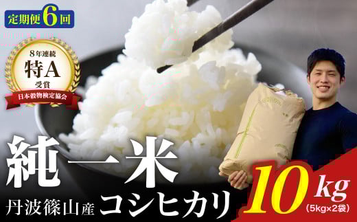 定期便6回【令和7年産】丹波篠山産 コシヒカリ 10kg(5kg×2袋) 兵庫県 丹波篠山市 白米 100%単一原料米 産地直送米 おいしい お米 精米 コシヒカリ ブランド おこめ 健康 送料無料 おすすめ 人気 口コミ
