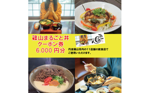 11の店舗が丹波篠山の味を伝えます!「篠山まるごと丼」クーポン