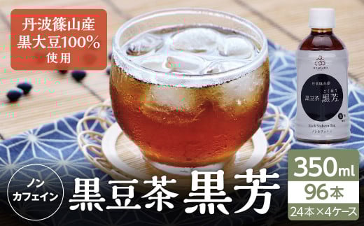 丹波篠山産　黒豆茶　黒芳　（24本×4ケース） 兵庫県 丹波篠山市 黒豆茶 黒豆焙煎茶 丹波黒豆茶 国産黒豆茶 ダイエット 美肌 冷え性対策 むくみ対策 健康茶 美容茶 香ばしい 就寝前 リラックス 家族で飲める 水分補給 デトックス