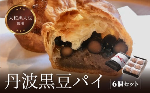 丹波黒豆パイ6個セット 兵庫県 丹波篠山市 お菓子 おかし スイーツ お取り寄せ お取り寄せスイーツ お土産 洋菓子 食品 食べ物 ギフト プレゼント 贈り物