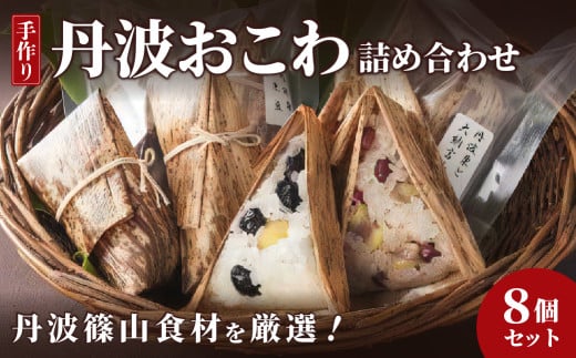 丹波おこわ詰め合せ 8個入り 栗 黒豆 大納言小豆 椎茸 保存食 おこわ 冷凍配送 冷凍食品