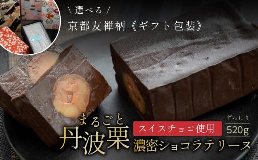 ユキオカのショコラテリーヌ丹波栗【青黒系】 兵庫県 丹波篠山市 お菓子 おかし スイーツ お取り寄せ お取り寄せスイーツ お土産 洋菓子 食品 食べ物 ギフト プレゼント 贈り物 冷凍配送 冷凍食品