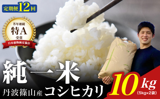 【令和7年産】兵庫県丹波篠山産 〈12ヶ月定期便〉コシヒカリ10kg(10kg×12回) 兵庫県 丹波篠山市 白米 100%単一原料米 産地直送米 おいしい お米 精米 コシヒカリ ブランド おこめ 健康 送料無料 おすすめ 人気 口コミ
