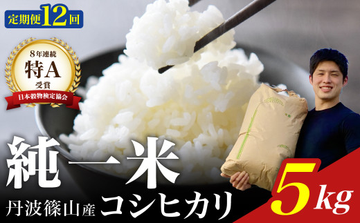 【令和7年産】兵庫県丹波篠山産 〈12ヶ月定期便〉コシヒカリ5kg(5kg×12回) 兵庫県 丹波篠山市 白米 100%単一原料米 産地直送米 おいしい お米 精米 コシヒカリ ブランド おこめ 健康 送料無料 おすすめ 人気 口コミ