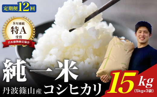 【令和7年産】兵庫県丹波篠山産 〈12ヶ月定期便〉コシヒカリ15kg(15kg×12回) 兵庫県 丹波篠山市 白米 100%単一原料米 産地直送米 おいしい お米 精米 コシヒカリ ブランド おこめ 健康 送料無料 おすすめ 人気 口コミ