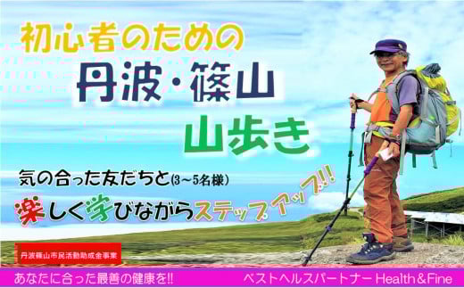 丹波篠山 山歩き (3~5名様)