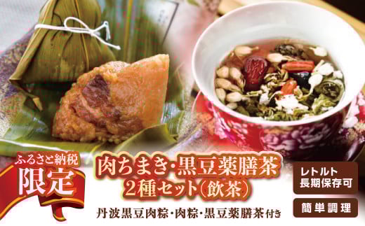 肉ちまき・黒豆薬膳茶2種セット(飲茶)