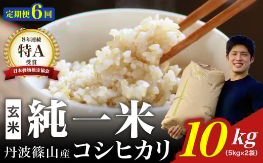 定期便6回【令和7年産】丹波篠山産 コシヒカリ 玄米 10kg (5kg×2袋) 兵庫県 丹波篠山市 げんまい 100%単一原料米 産地直送米 おいしい お米 コシヒカリ ブランド おこめ 健康 送料無料 おすすめ 人気 口コミ