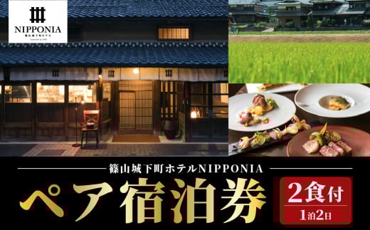 篠山城下町ホテル NIPPONIA サイクリングガイドツアーリクエストプラン ペア宿泊券(2食付) グルメ 自然 豊か 文化 美しい 篠山城跡 街並み まちなみ 城下町 趣 非日常