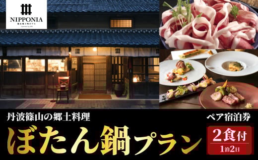 【冬季限定】篠山城下町ホテルNIPPONIA 丹波篠山の冬の郷土料理 夕食ぼたん鍋プラン ペア宿泊券 兵庫県 丹波篠山市 グルメ 自然 豊か 文化 美しい 篠山城跡 街並み まちなみ 城下町 趣 非日常
