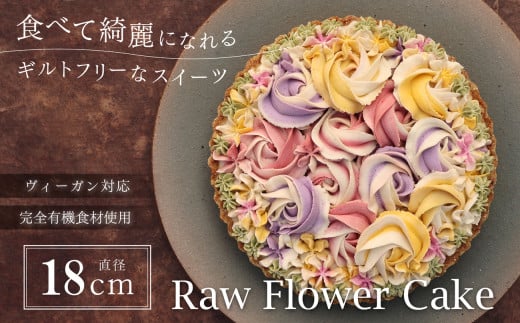食べて綺麗になれるギルトフリーなスイーツ Rawフラワーケーキ 18cm | 兵庫県 丹波篠山 お菓子 おかし スイーツ お取り寄せ お土産 洋菓子 食品 食べ物 ギフト プレゼント 贈り物 ダイエット ヘルシー ベジタリアン ヴィーガン 罪悪感ゼロ 誕生日 冷凍配送 冷凍食品