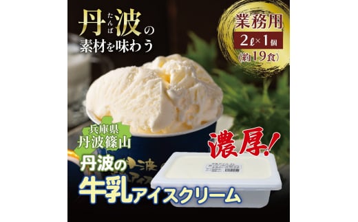 大容量★丹波産牛乳を使用した業務用2L牛乳アイスクリーム アイス アイスクリーム 濃厚 滑らか コク ご当地 パーティ アレンジ ミルク 低温殺菌 冷凍配送 冷凍食品