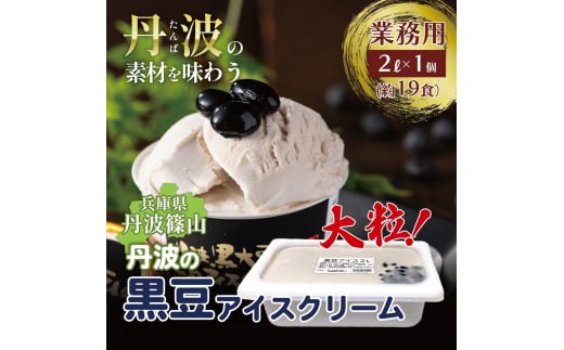 大容量★「丹波篠山産黒大豆」を贅沢に使用した業務用2L黒大豆入り牛乳アイスクリーム アイスクリーム 濃厚 滑らか コク ご当地 パーティ アレンジ 黒大豆 黒豆 冷凍配送 冷凍食品
