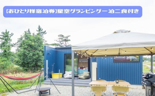 【お一人様】tanoshic resort 西紀荘 丹波篠山の自然に癒される、星空グランピング1泊2食付き宿泊券