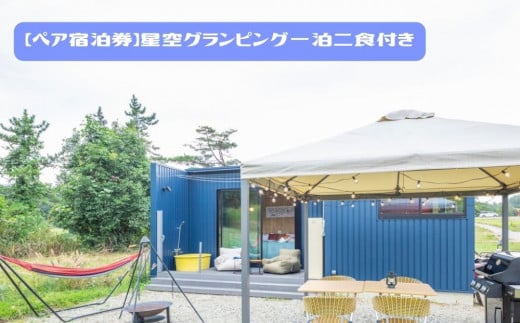 【ペア宿泊券】tanoshic resort 西紀荘 丹波篠山の自然に癒される、星空グランピング1泊2食付き宿泊券