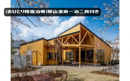 【お一人様】極上の癒しと贅沢を味わう!ふるさと納税で草山温泉1泊2食付き宿泊券