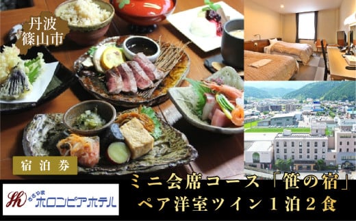 丹波ささやまホロンピアホテル ペア洋室ツイン1泊2食 ミニ会席コース「笹の宿」(生ビール1杯無料)宿泊券